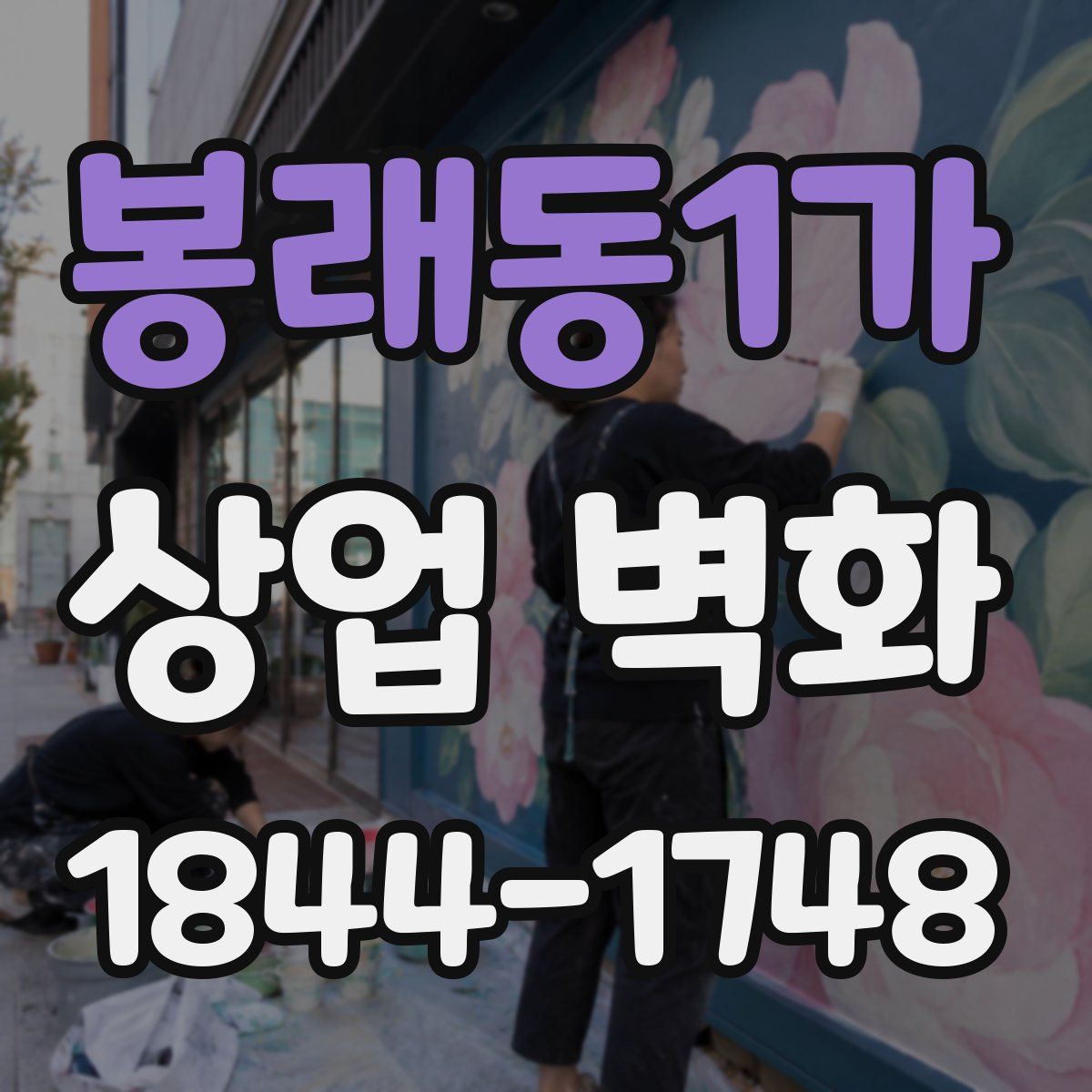 봉래동1가 상업 벽화