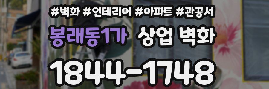 봉래동1가 상업 벽화