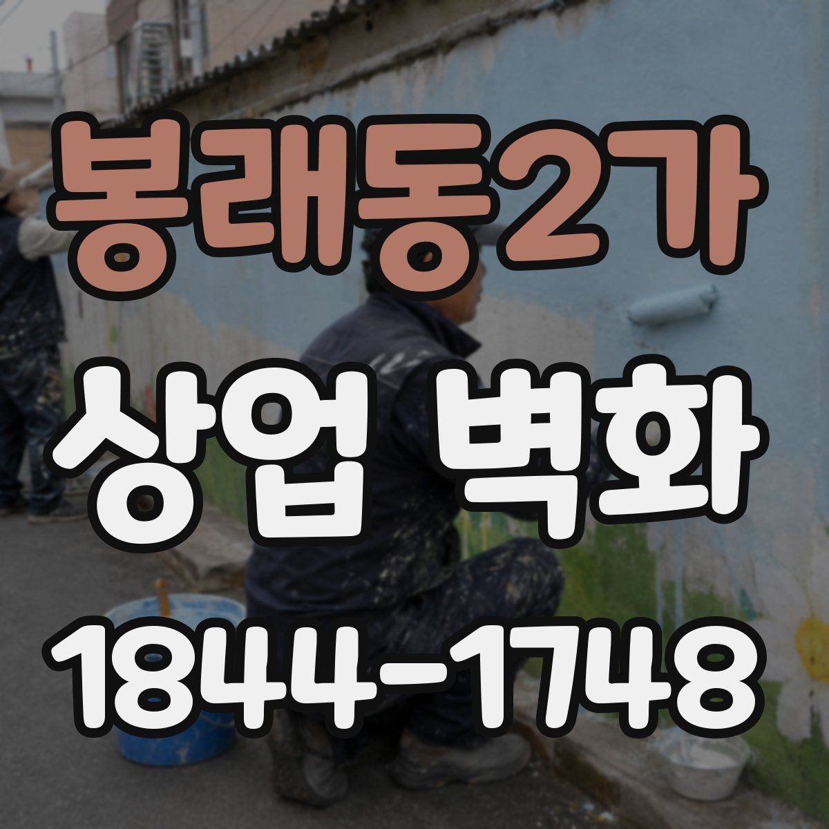 봉래동2가 상업 벽화 조도 변화에 따라 달라지는 인상 살펴보기