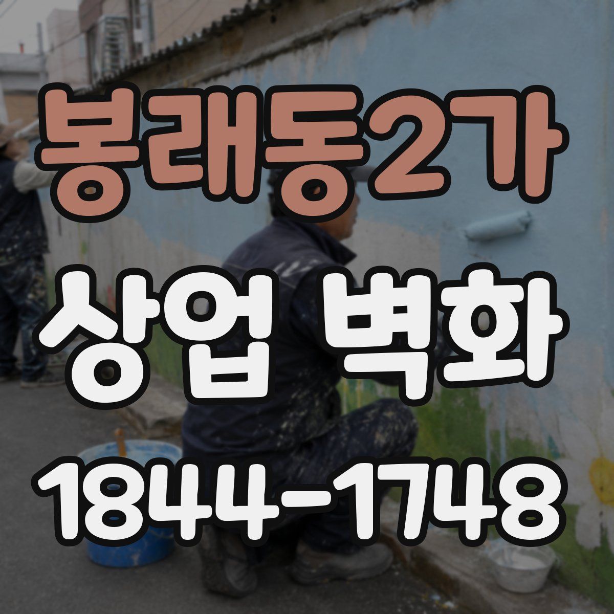 봉래동2가 상업 벽화