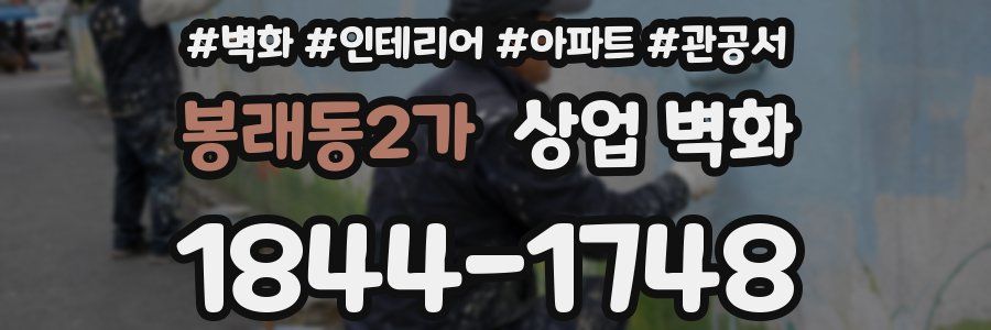 봉래동2가 상업 벽화