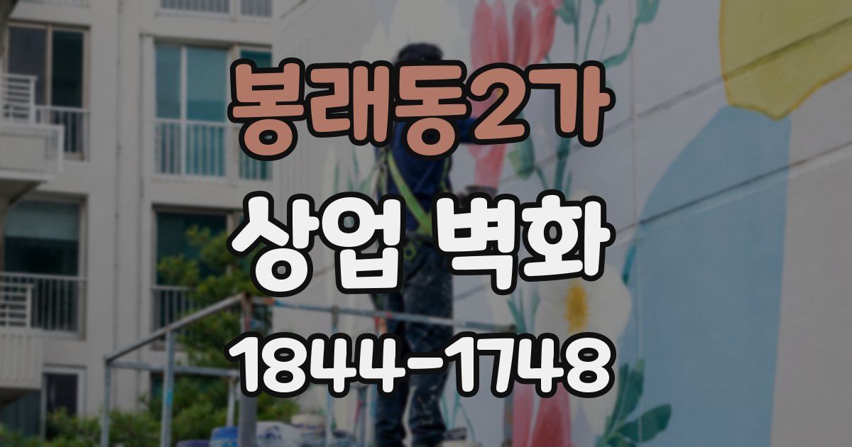 봉래동2가 상업 벽화