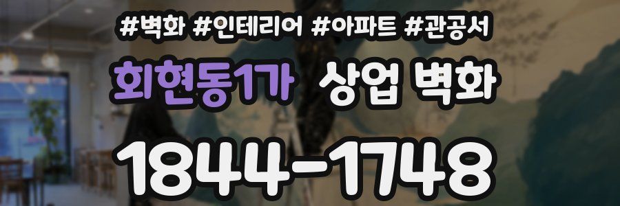회현동1가 상업 벽화