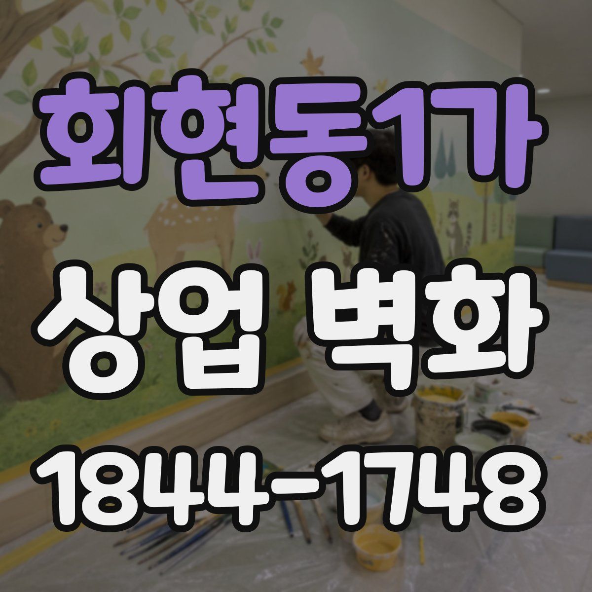회현동1가 상업 벽화