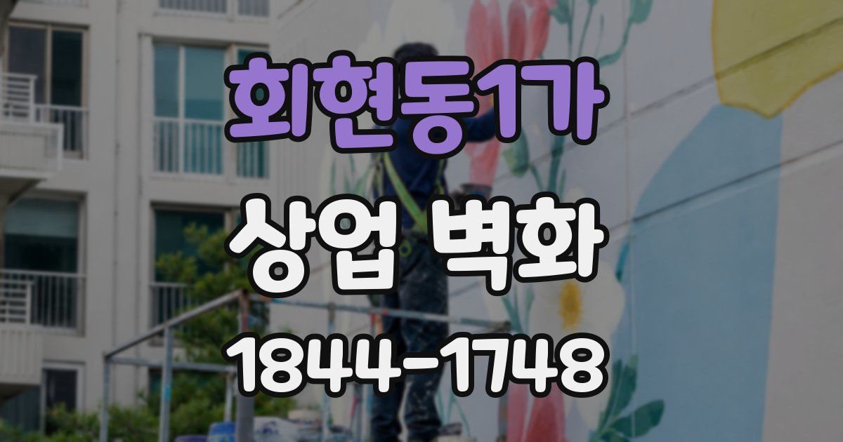 회현동1가 상업 벽화