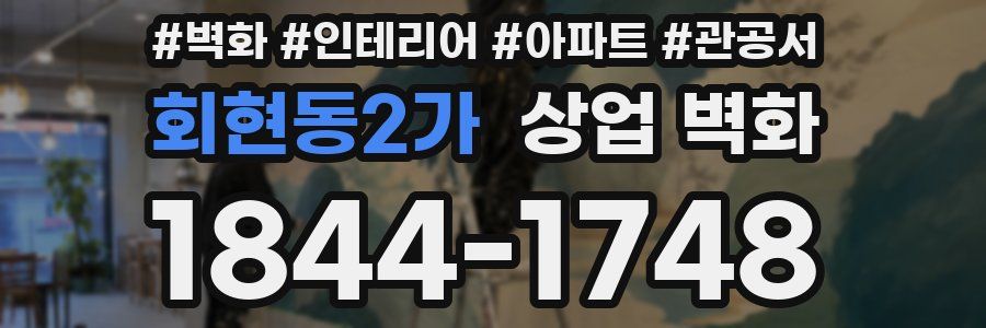 회현동2가 상업 벽화