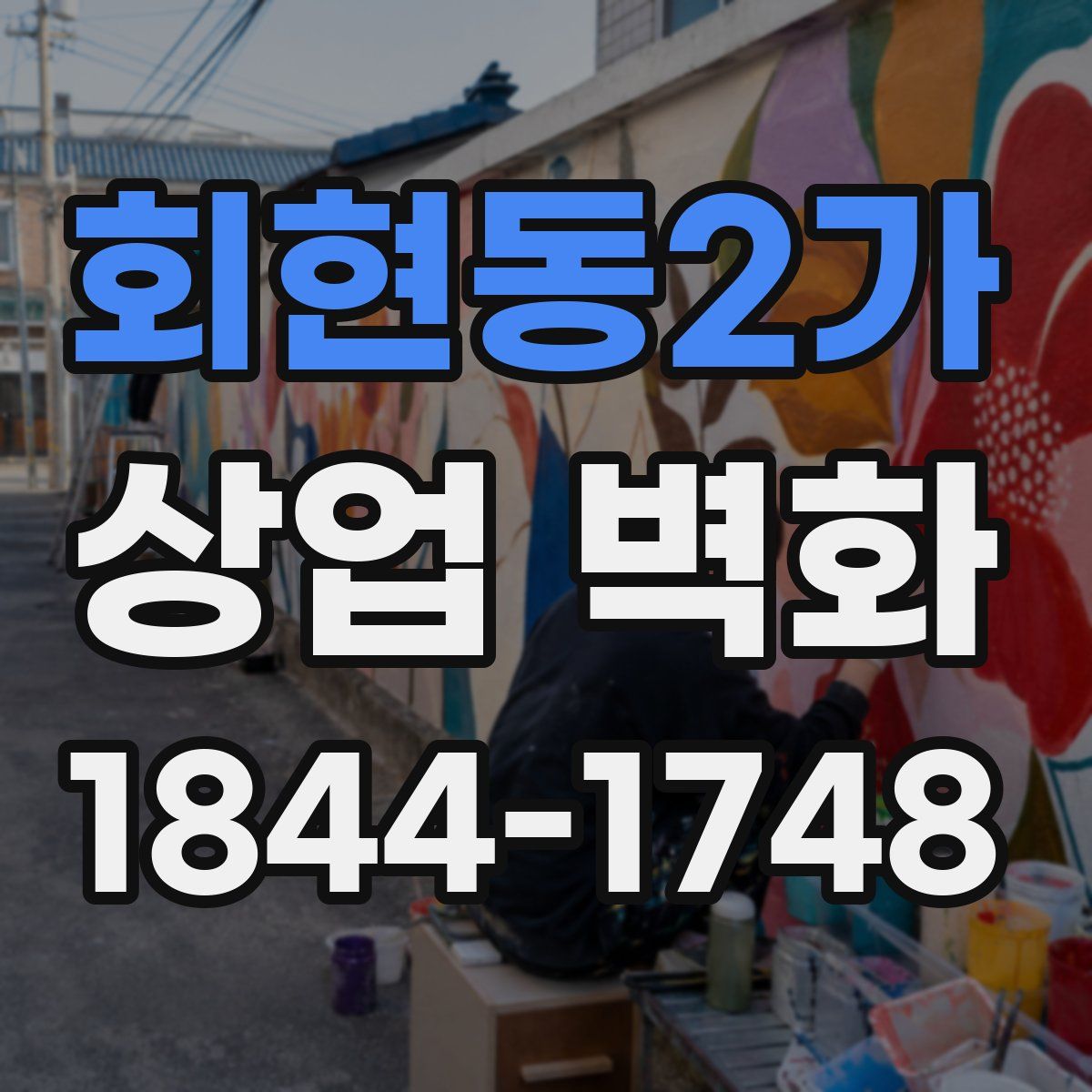 회현동2가 상업 벽화