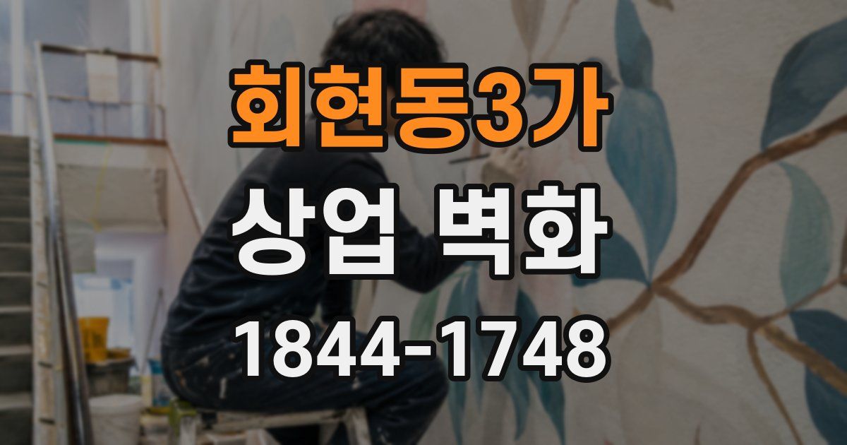 회현동3가 상업 벽화