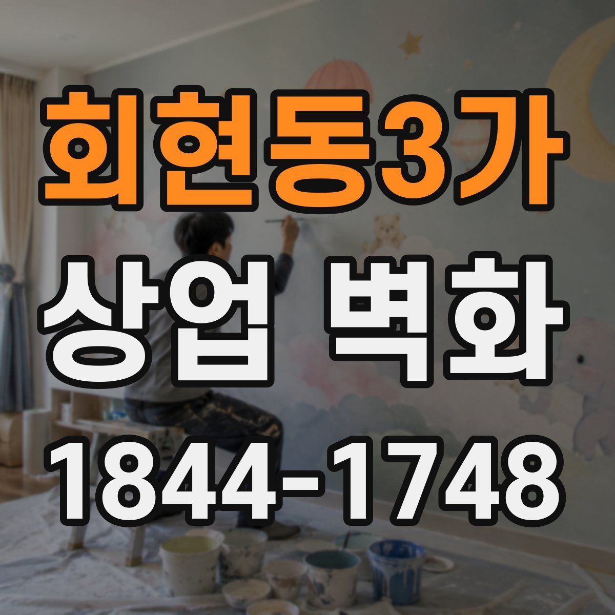 회현동3가 상업 벽화