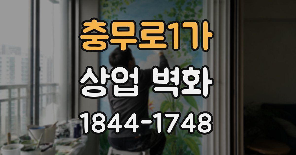 충무로1가 상업 벽화