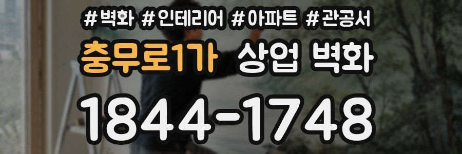 충무로1가 상업 벽화