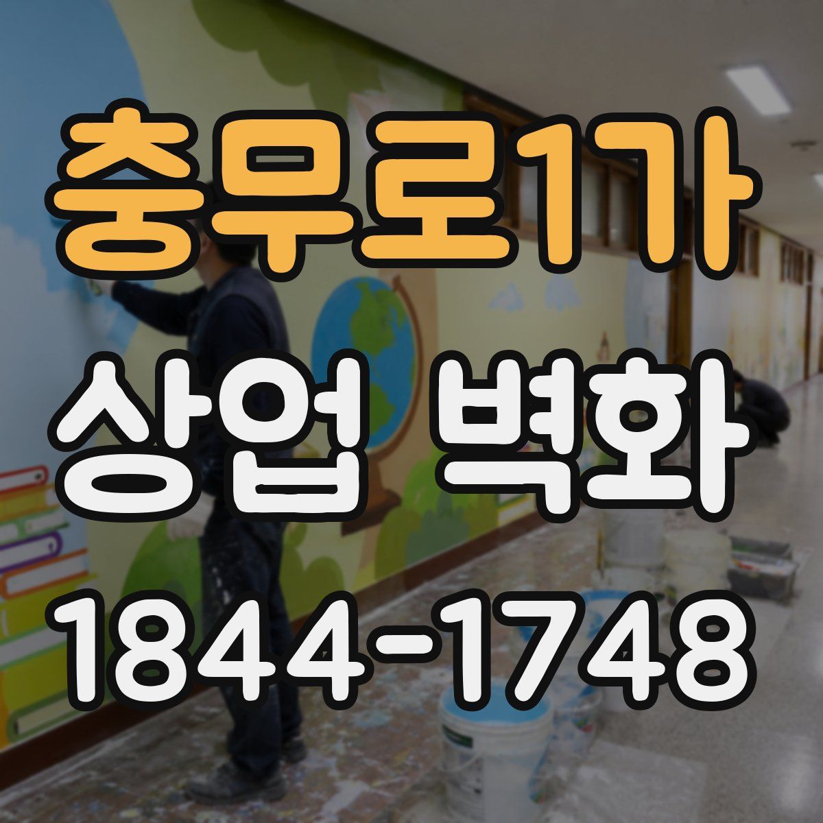 충무로1가 상업 벽화