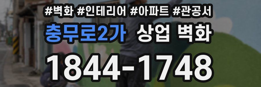 충무로2가 상업 벽화