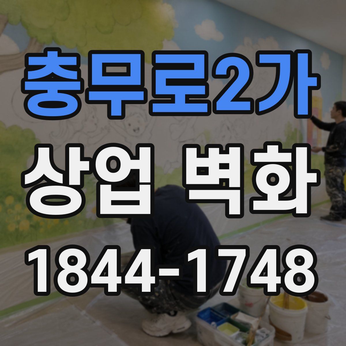 충무로2가 상업 벽화