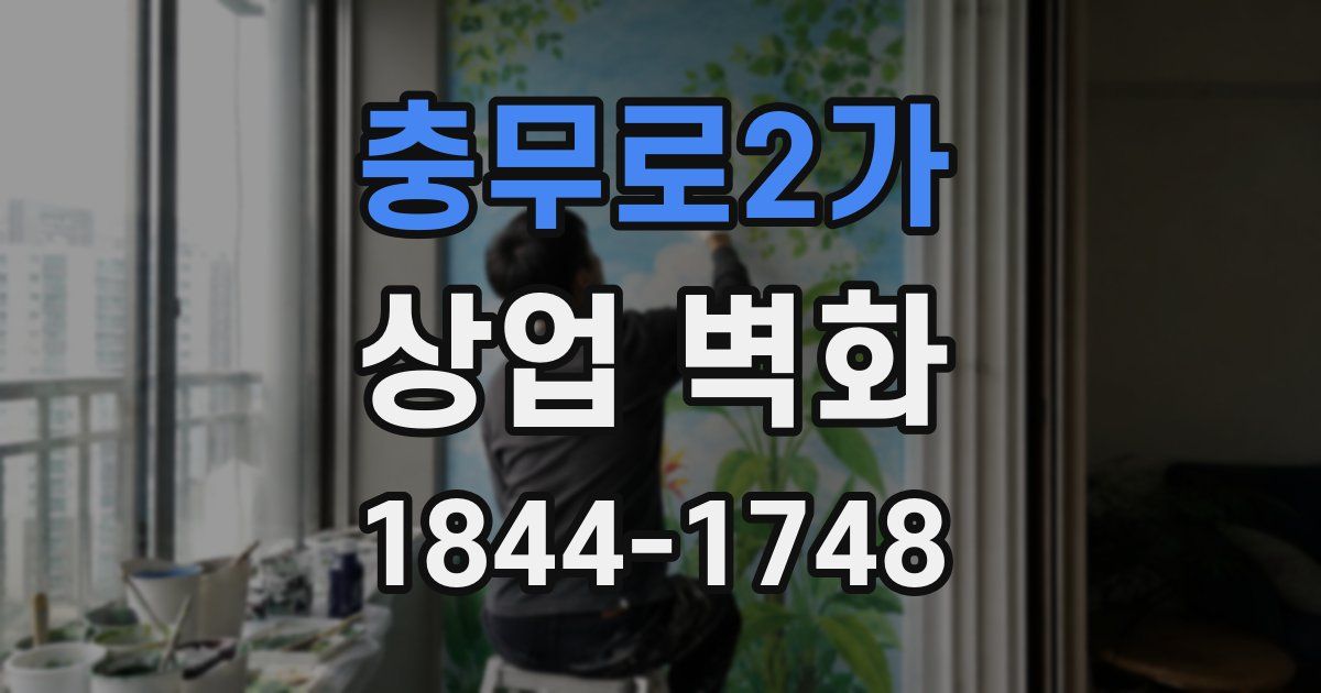 충무로2가 상업 벽화
