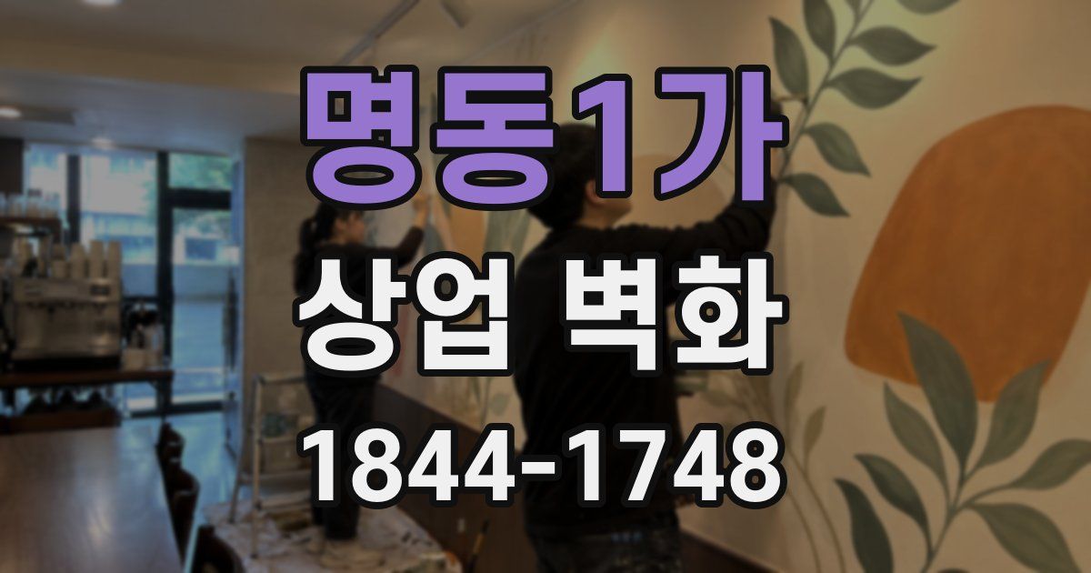명동1가 상업 벽화