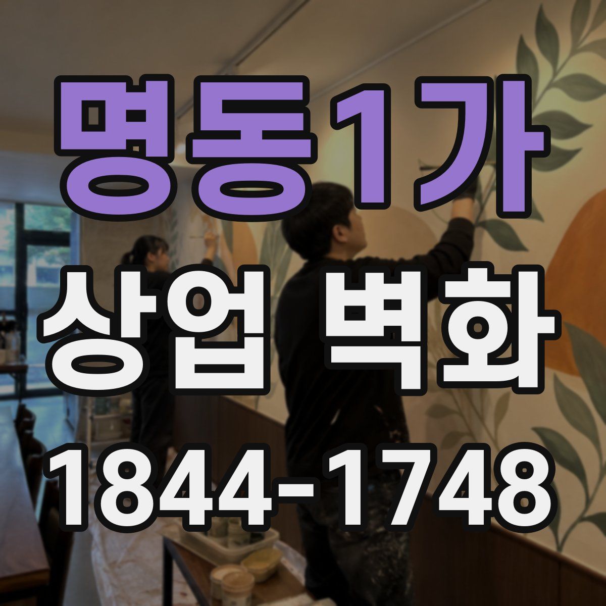 명동1가 상업 벽화