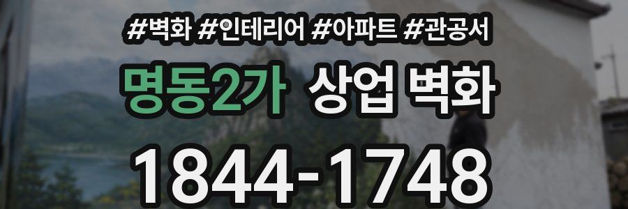 명동2가 상업 벽화