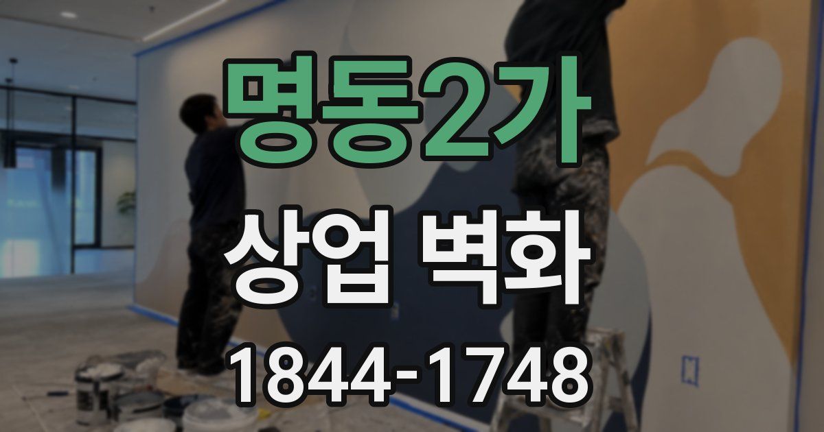 명동2가 상업 벽화