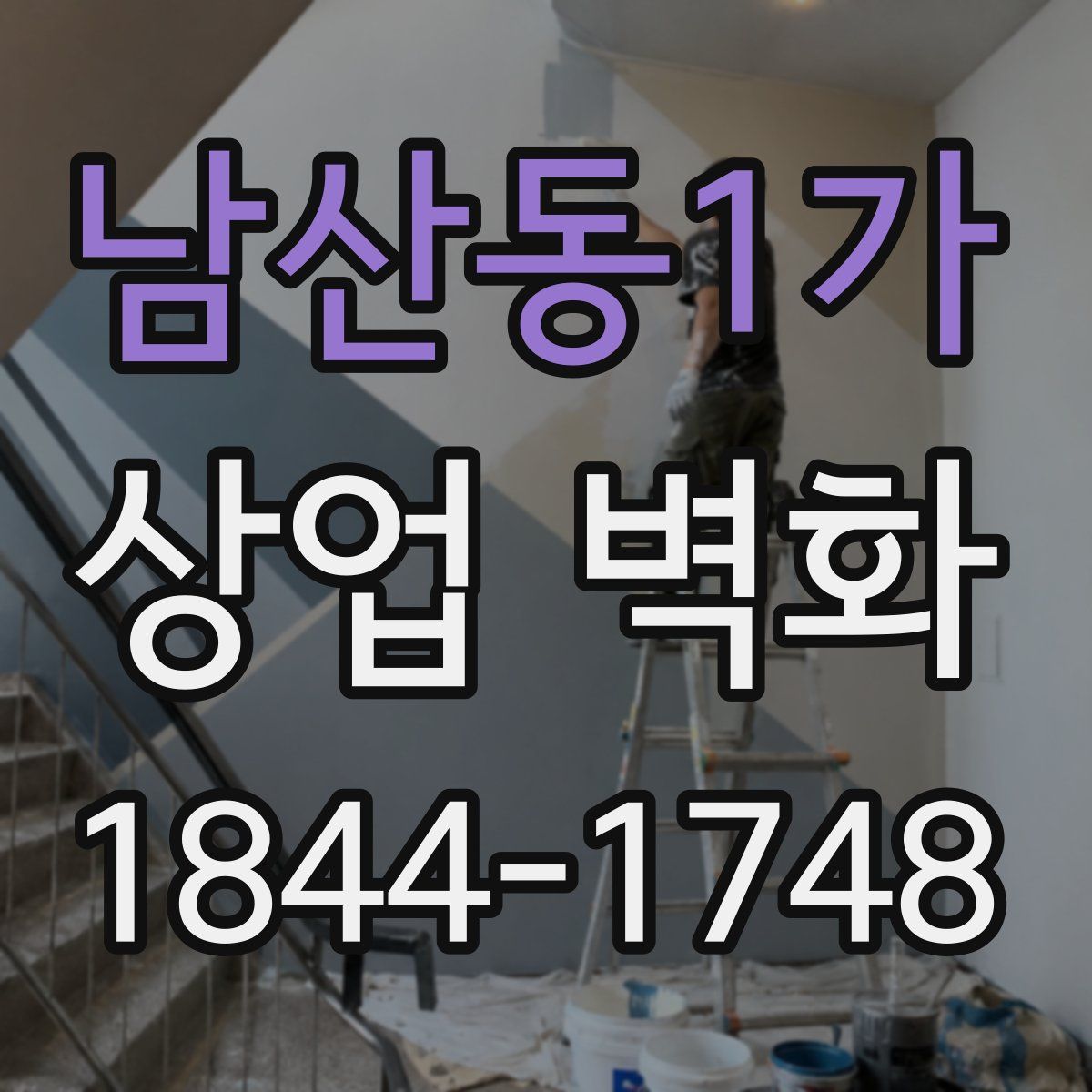 남산동1가 상업 벽화