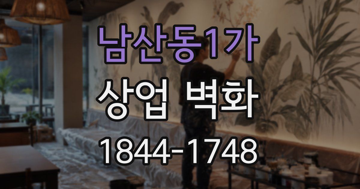 남산동1가 상업 벽화