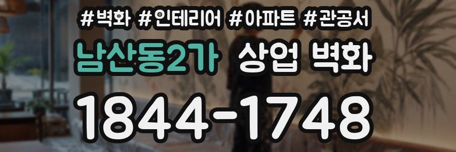 남산동2가 상업 벽화