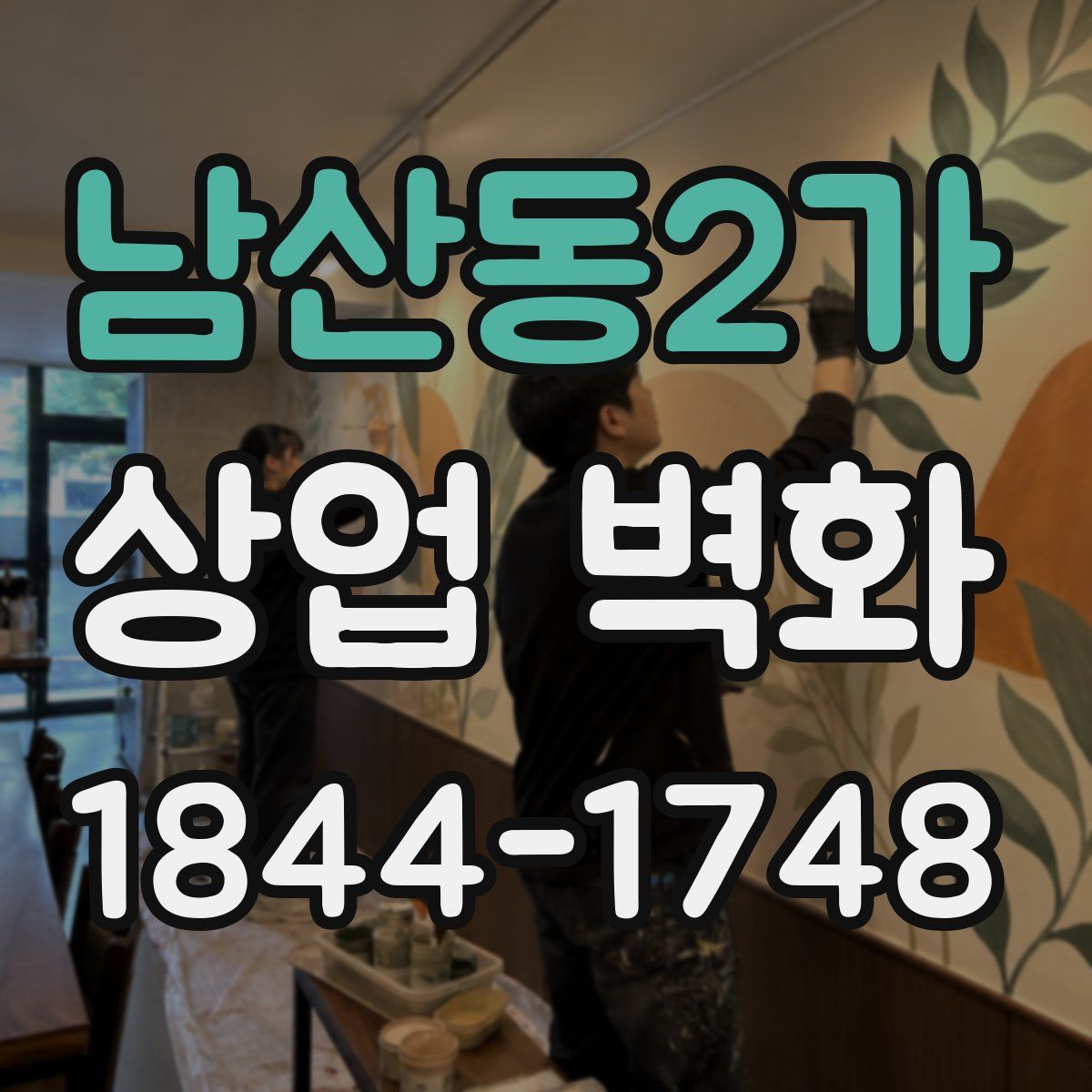 남산동2가 상업 벽화
