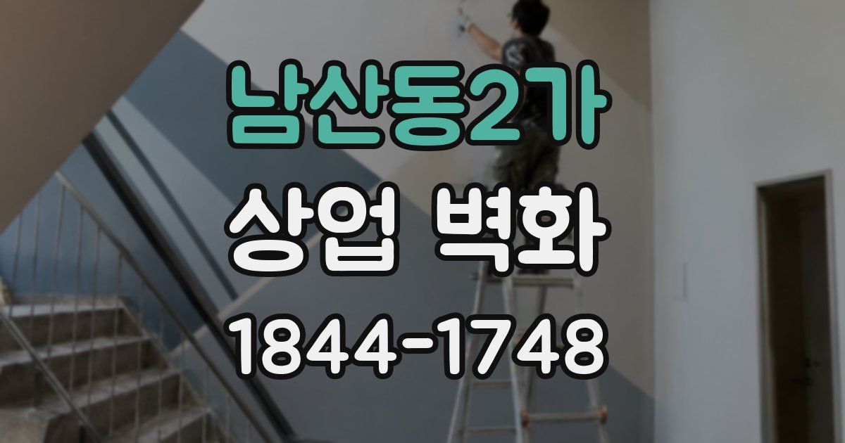 남산동2가 상업 벽화