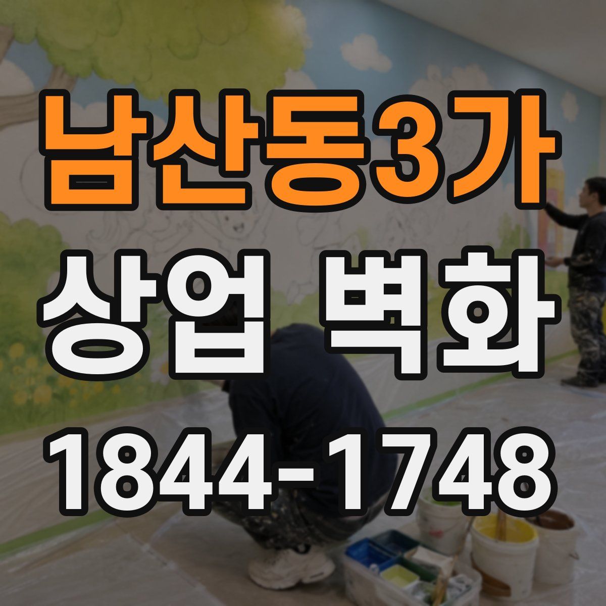 남산동3가 상업 벽화