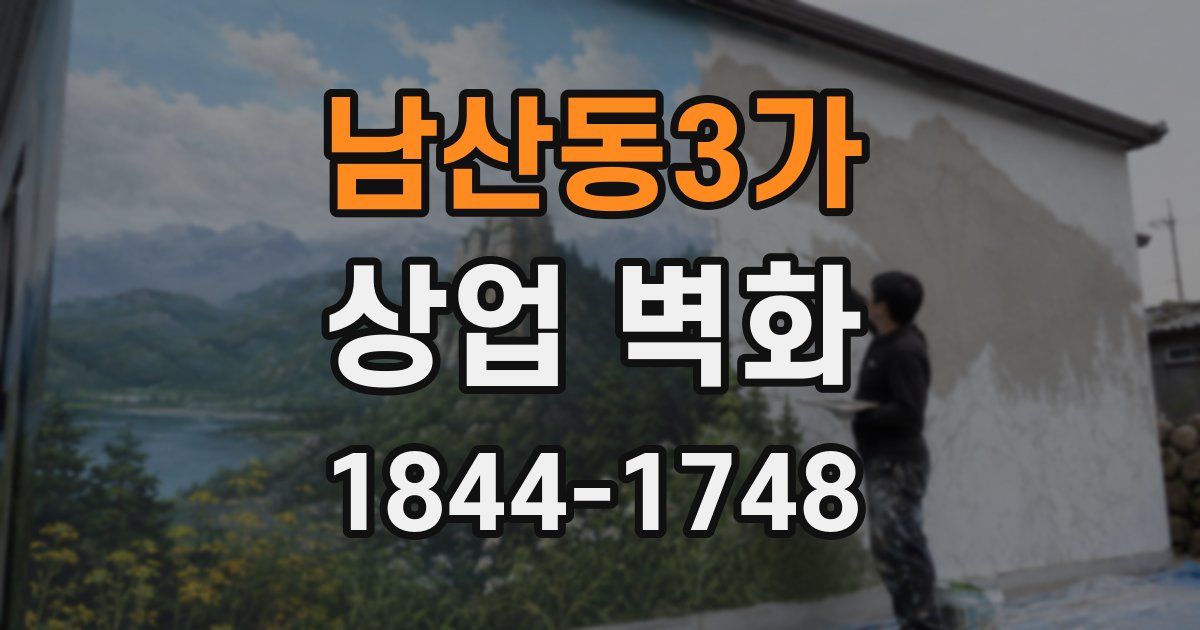 남산동3가 상업 벽화