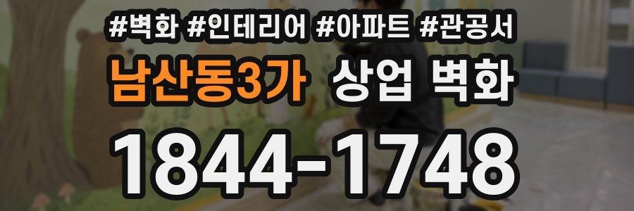 남산동3가 상업 벽화