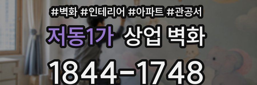 저동1가 상업 벽화
