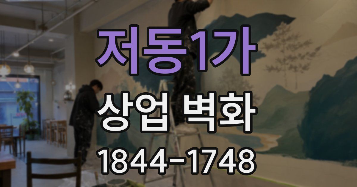 저동1가 상업 벽화