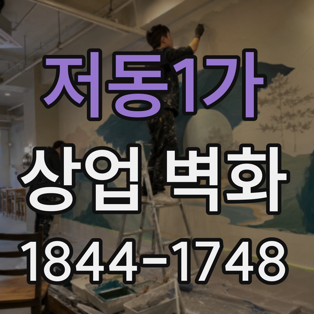 저동1가 상업 벽화