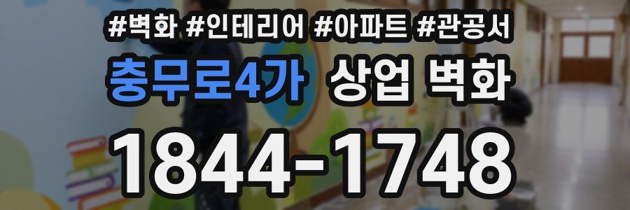 충무로4가 상업 벽화