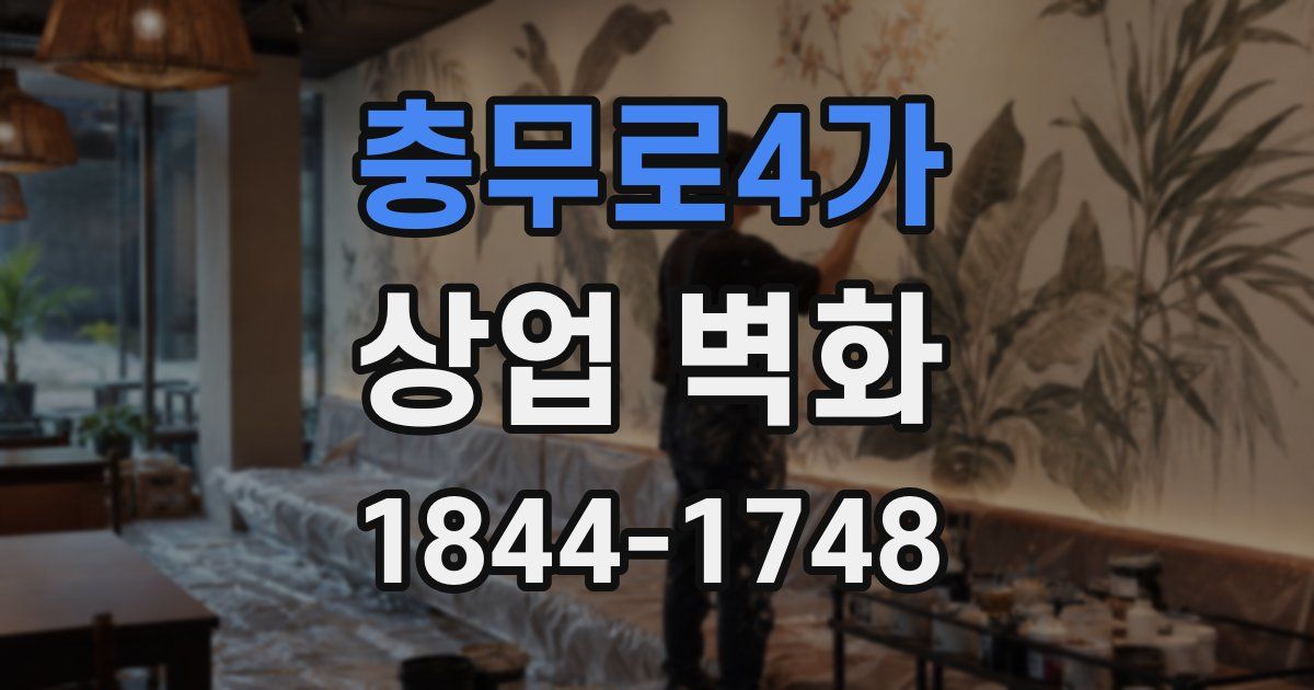 충무로4가 상업 벽화