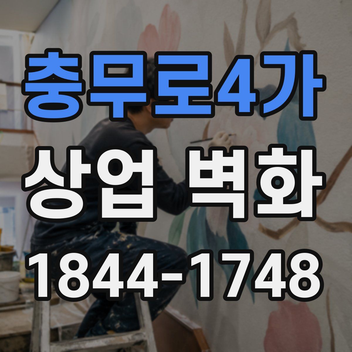 충무로4가 상업 벽화