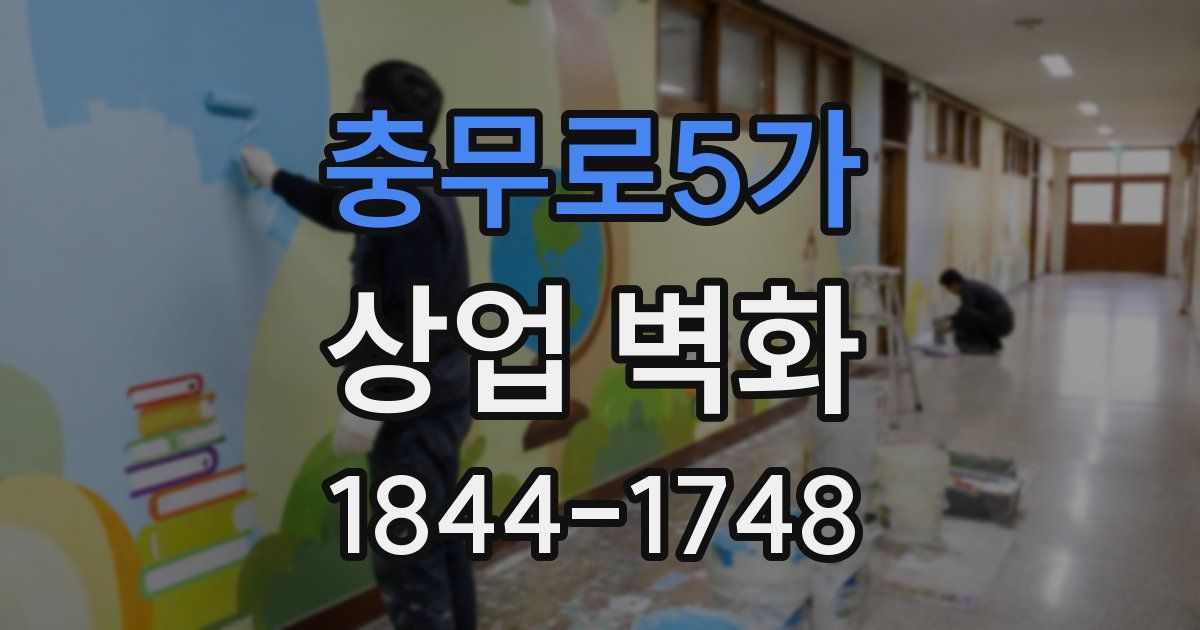 충무로5가 상업 벽화