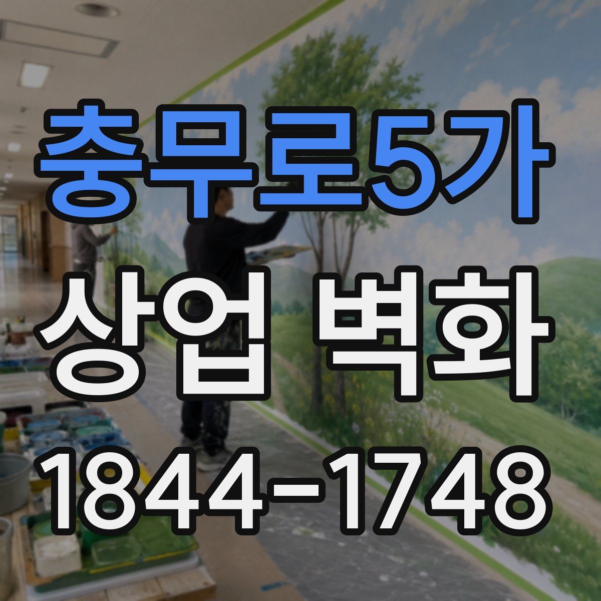 충무로5가 상업 벽화