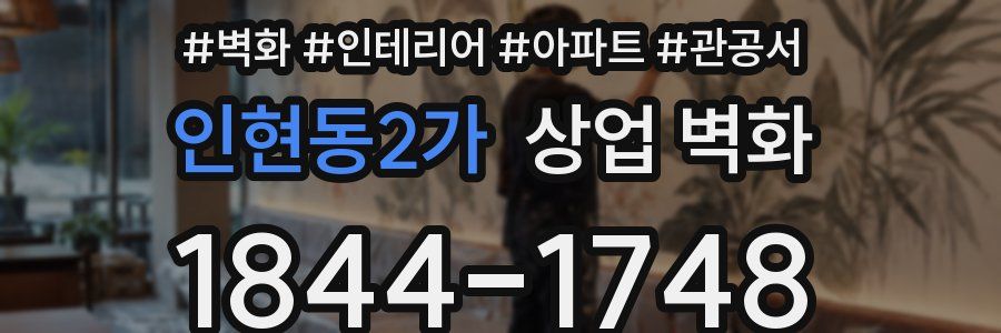 인현동2가 상업 벽화
