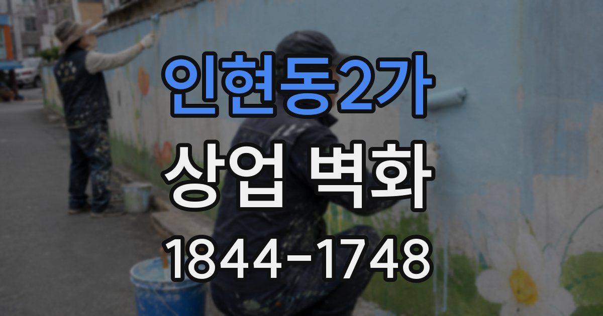 인현동2가 상업 벽화