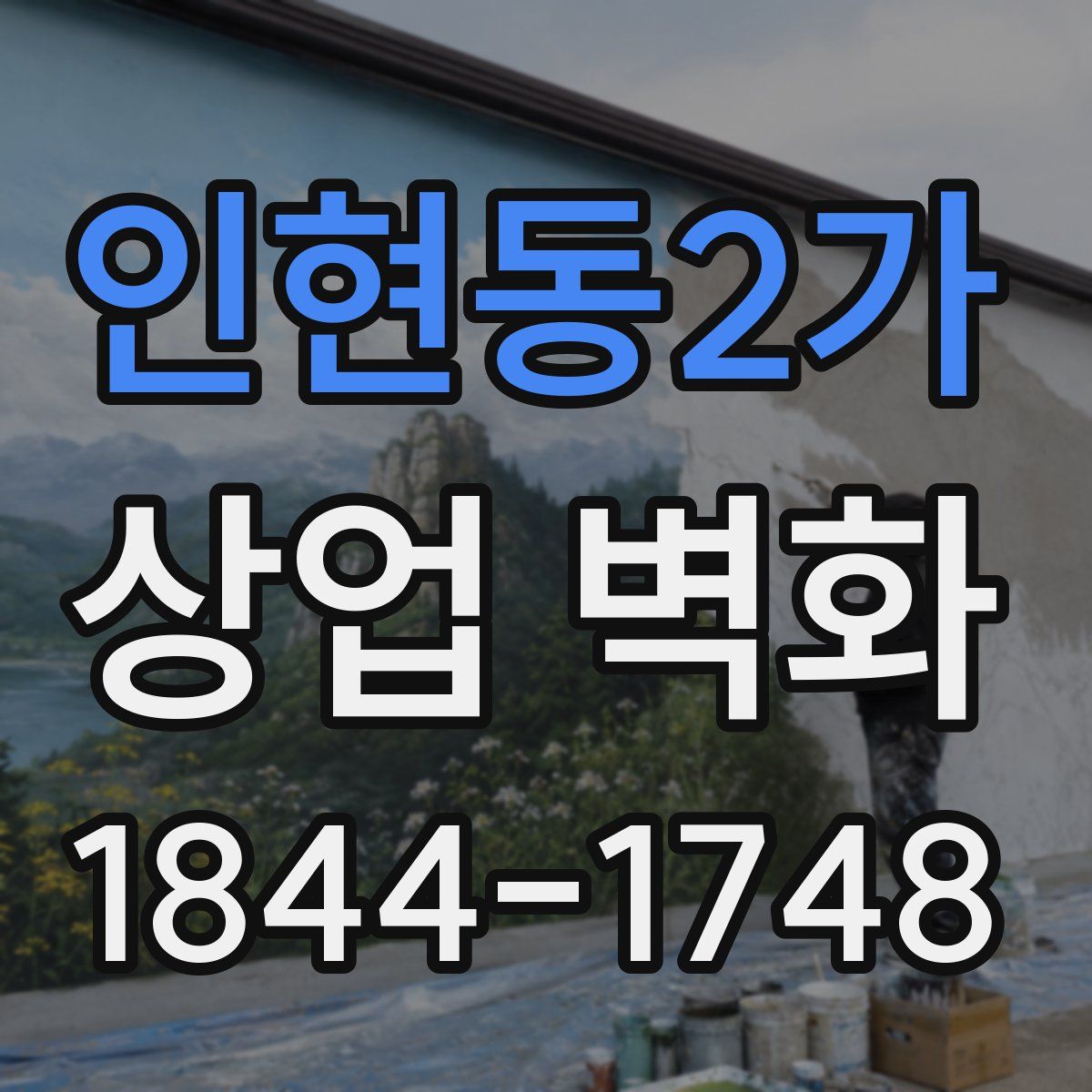 인현동2가 상업 벽화