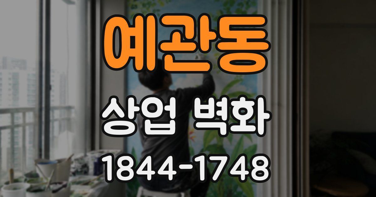 예관동 상업 벽화