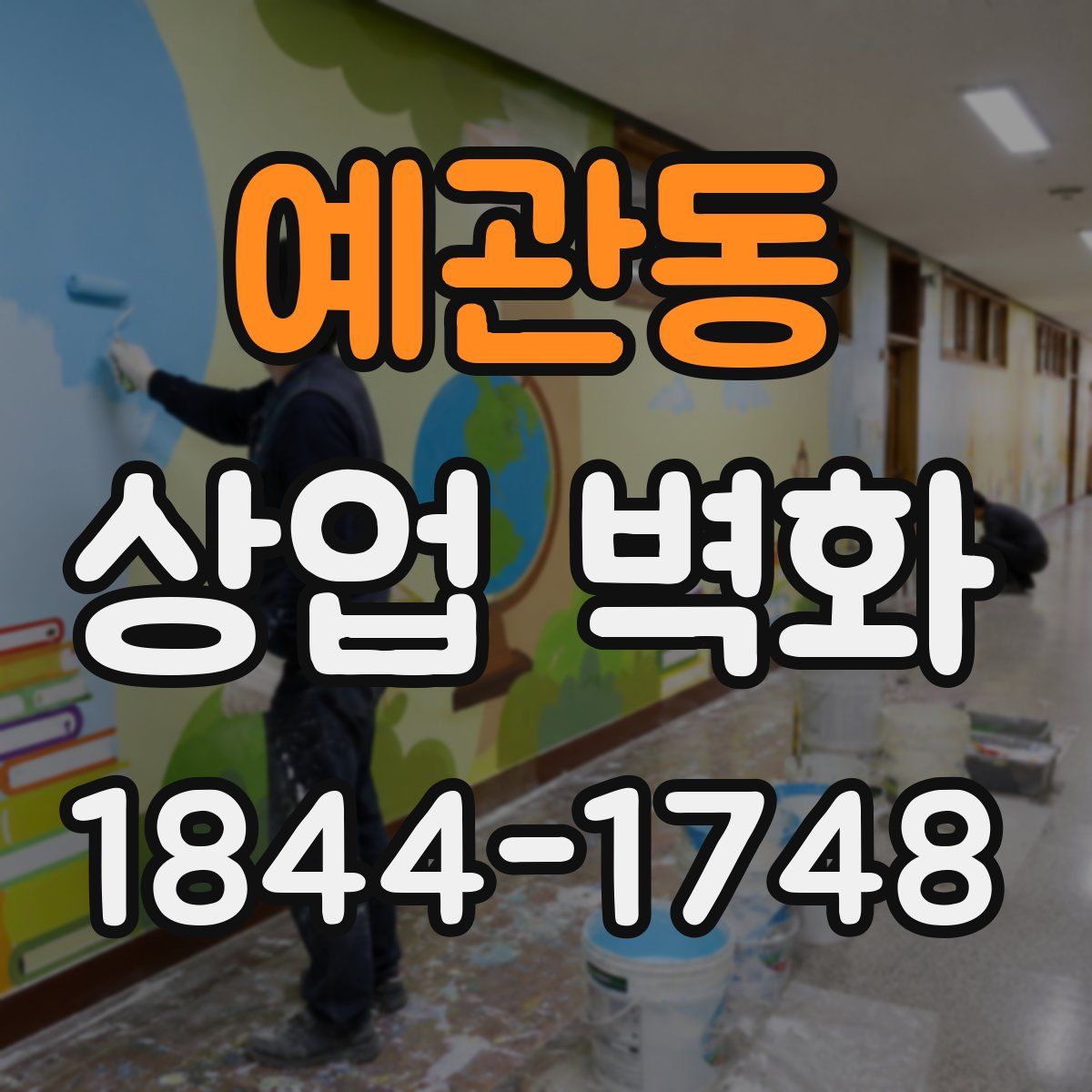 예관동 상업 벽화