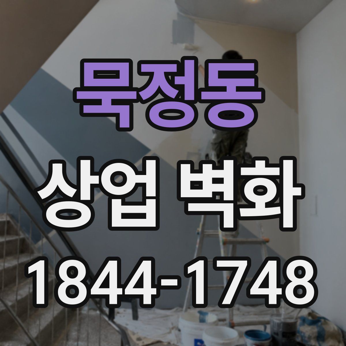 묵정동 상업 벽화