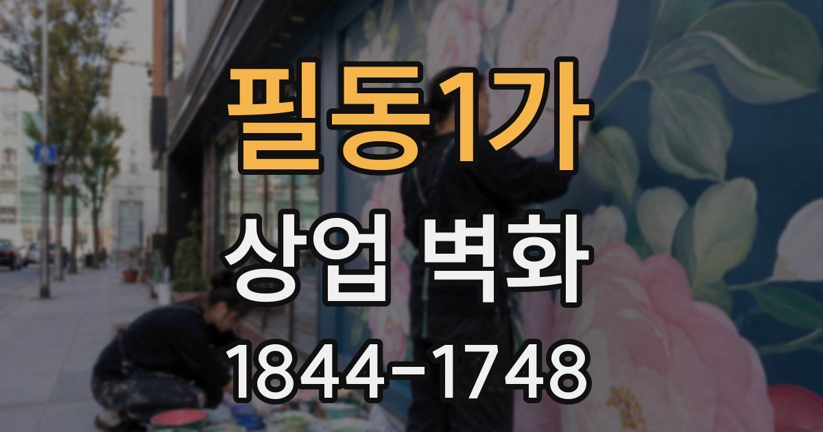 필동1가 상업 벽화