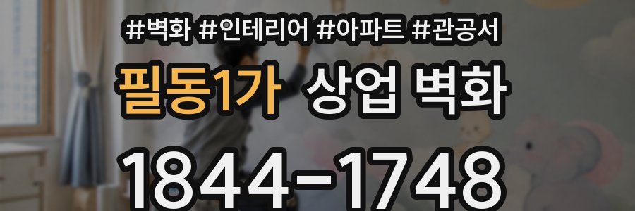 필동1가 상업 벽화