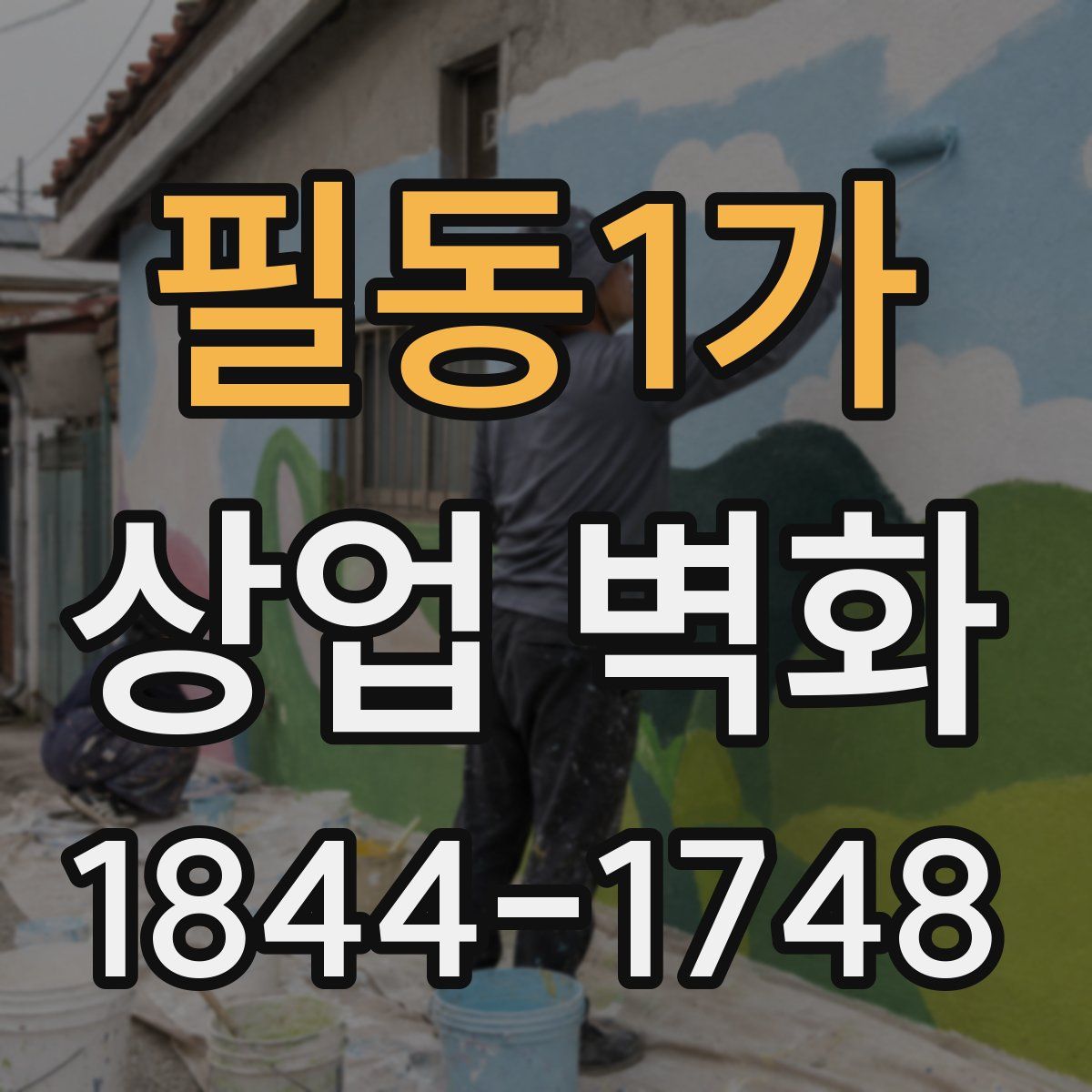 필동1가 상업 벽화