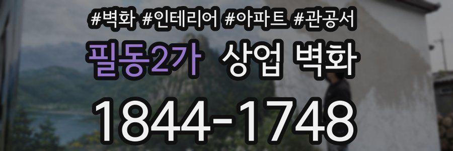 필동2가 상업 벽화