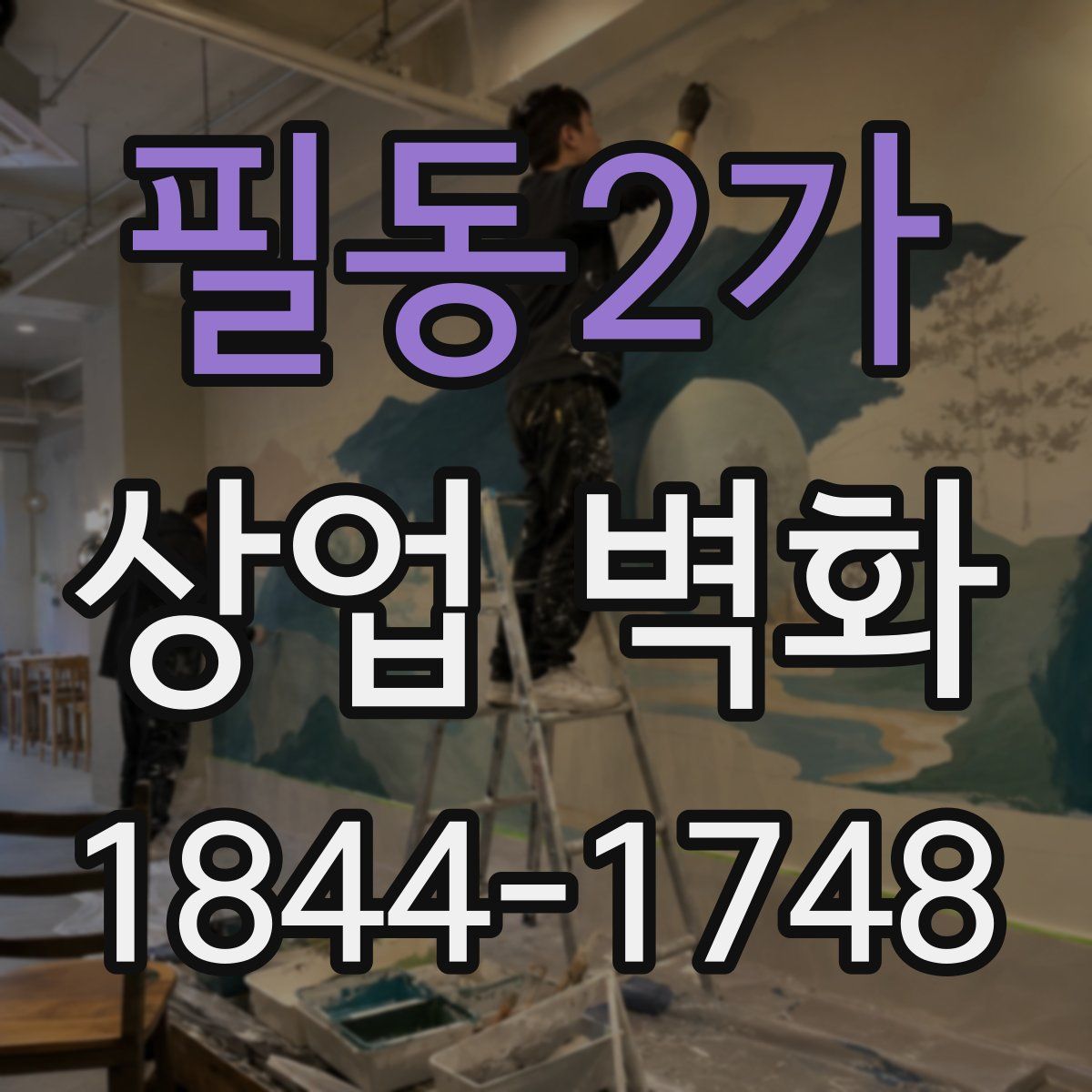 필동2가 상업 벽화